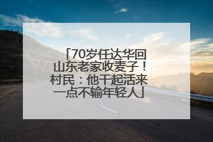 70岁任达华回山东老家收麦子！村民：他干起活来一点不输年轻人