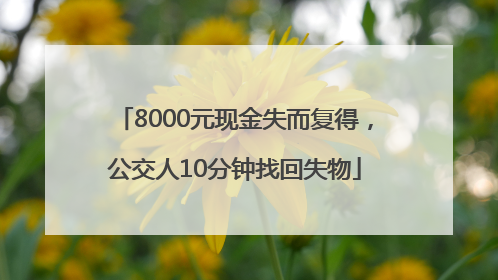 8000元现金失而复得，公交人10分钟找回失物