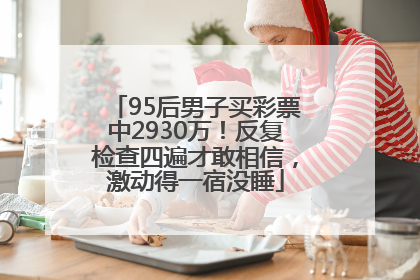 95后男子买彩票中2930万！反复检查四遍才敢相信，激动得一宿没睡