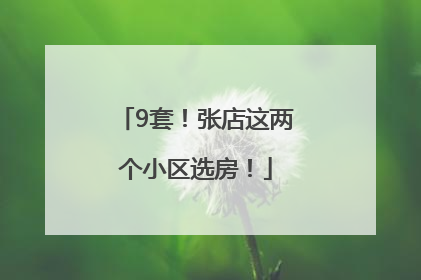 9套！张店这两个小区选房！