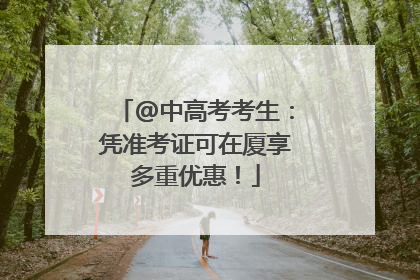 @中高考考生：凭准考证可在厦享多重优惠！