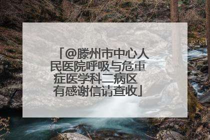 @滕州市中心人民医院呼吸与危重症医学科二病区 有感谢信请查收