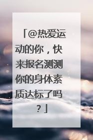 @热爱运动的你，快来报名测测你的身体素质达标了吗？
