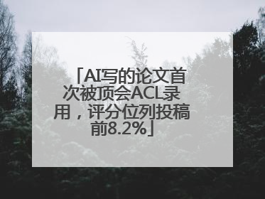 AI写的论文首次被顶会ACL录用，评分位列投稿前8.2%