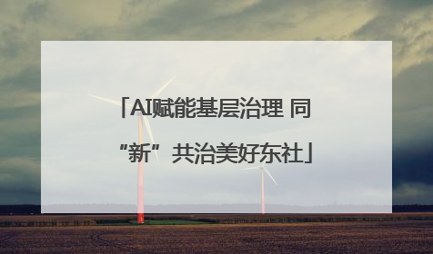 AI赋能基层治理 同“新”共治美好东社