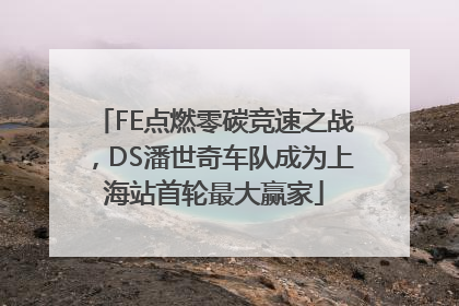 FE点燃零碳竞速之战，DS潘世奇车队成为上海站首轮最大赢家