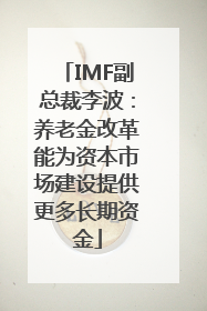 IMF副总裁李波：养老金改革能为资本市场建设提供更多长期资金