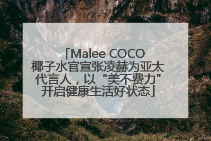 Malee COCO椰子水官宣张凌赫为亚太代言人，以“美不费力”开启健康生活好状态