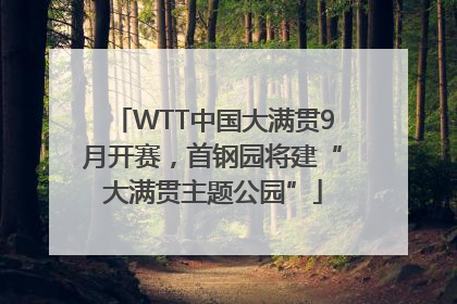 WTT中国大满贯9月开赛，首钢园将建“大满贯主题公园”