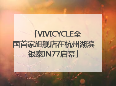 VIVICYCLE全国首家旗舰店在杭州湖滨银泰IN77启幕
